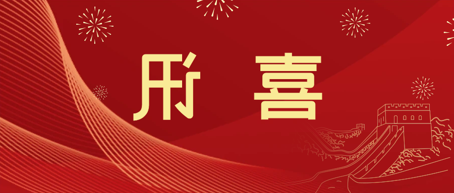 喜讯 | <a href='http://sukj.cqchanzuiya.com'>皇冠滚球app官方下载</a>新材料当选中国五矿化工进出口商会五金紧固件分会副会长单位